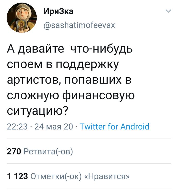 ИриЗка зазпаптотееуах А давайте что нибудь споем в поддержку артистов попавших в сложную финансовую ситуацию 2223 24 мая 20 Тиіттег Гог Апогоіо 270 Ретвитаов 1 123 Отметки ок Нравится