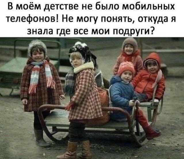 В моём детстве не было мобильных телефонов Не могу понять откуда я