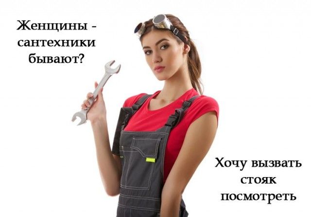 Женщины сантехники бывают Хочу вызвать стояк посмотреть