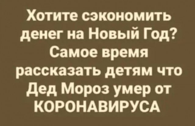 Хотите сэкономить денег на Новый Год Самое время рассказать детям что дед Мороз умер от КОРОНАВИРУСА
