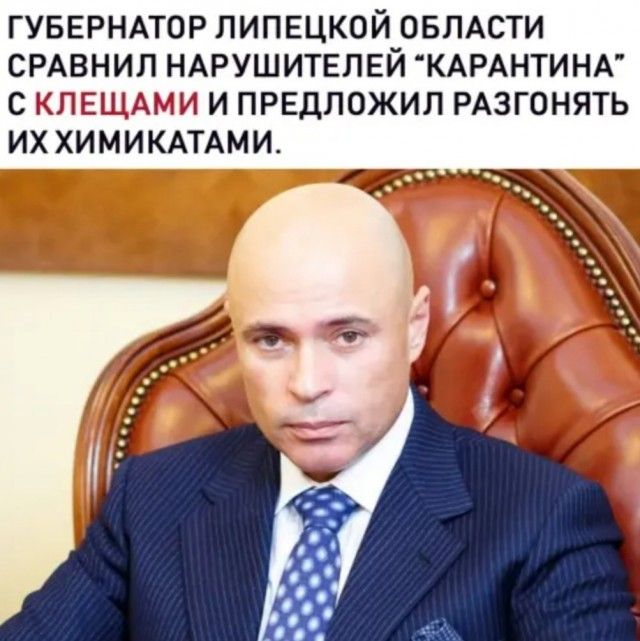 ГУБЕРНАТОР ЛИПЕЦК0Й_ОБЛАСТИ СРАВНИЛ НАРУШИТЕПЕИ КАРАНТИНА С ПЕНЗА И ПРЕДЛОЖИЛ РАЗГОНЯТЬ ИХ ХИМИКАТАМИ