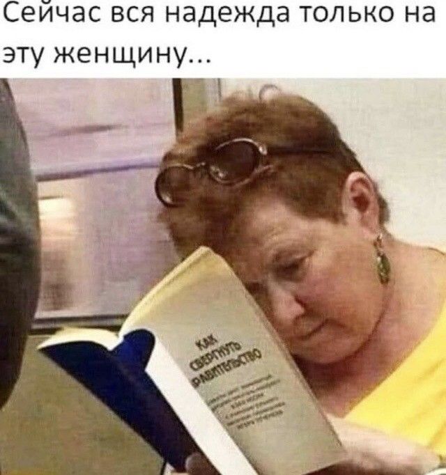 Сейчас вся надежда только на эту женщину