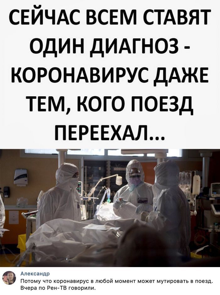 СЕЙЧАС ВСЕМ стдвят один дидгноз корондвирус дАЖЕ ТЕМ кого ПОЕЗД ПЕРЕЕХАЛ рррррррррррррррррррррр