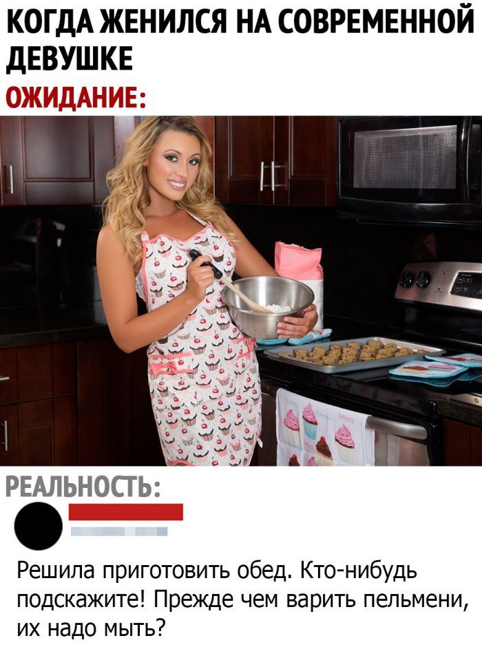 КОГДА ЖЕНИЛСЯ НА СОВРЕМЕННОЙ ДЕВУШКЕ РЕАЛЬНОСТЬ Решила приготовить обед Кто нибудь подскажите Прежде чем варить пельмени их надо мыть