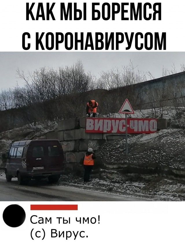 КАК МЫ БОРЕМВЯ С КПРПНАВИРУСПМ