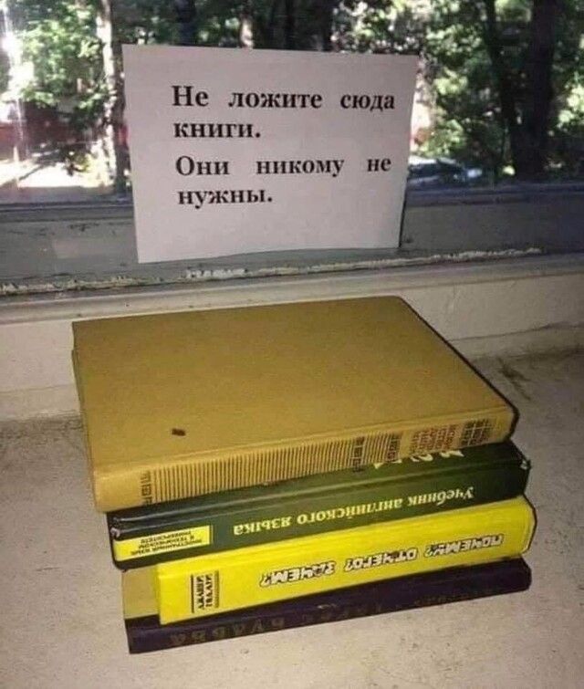 Не ложите сюдд книги Они никому не нужны
