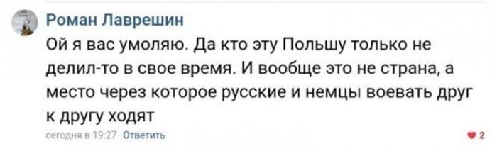 Роман Лаврешин Ой я вас умоляю Да кто эту Польшу только не делилто в свое время и вообще это не страна а место через которое русские и немцы воевать друг К дРУГУ ХОДЯТ Ответить 1