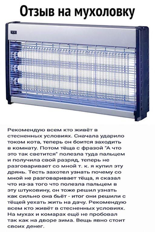 Отзыв на мухоловку 1 щи Рекомендую всем кто живет в стесиеииых условиях сначала ударило током кота теперь аи боится находить в комнату Потом тёща Фразой А что это так светится полезла тудв пальцем и получила свой разряд теперь не разговаривает со мной т я купил эту дрянь Тесть захотел узИВТЬ почему со мной не разговаривает тёща Я СКВЗЕЛ что ин эа того что полезла пальцем в эту штуковину он тоже ре