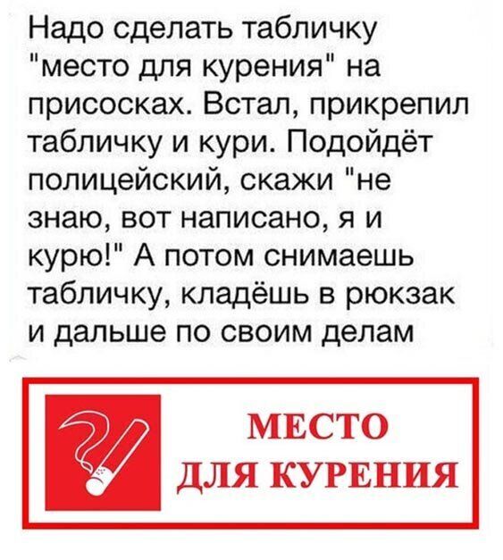 Надо сделать табличку место для курения на присосках Встал прикрепил табличку и кури Подойдёт полицейский скажи не знаю вот написано я и курю А потом снимаешь табличку кладёшь в рюкзак и дальше по своим делам