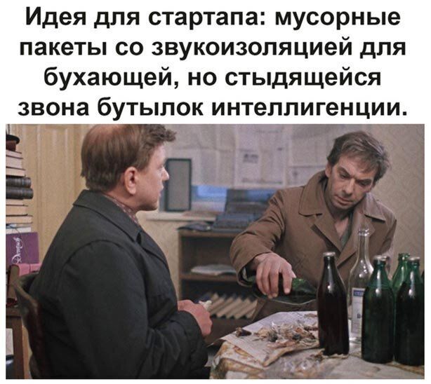 Идея для стартапа мусорные пакеты со звукоизоляцией для бухающей но стыдящейся звона бутылок интеллигенции 5