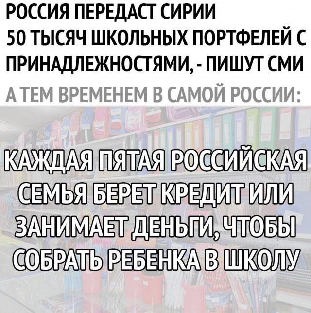 РОССИЯ ПЕРЕДАСТ СИРИИ 50 ТЫСЯЧ ШКОЛЬНЫХ ПОРТФЕЛЕЙ С ПРИНАДЛЕЖНОСТЯМИ ПИШУТ СМИ