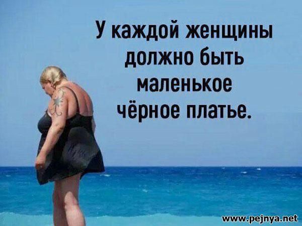 У каждой женщины должно быть маленькое чёрное платье ре1пуёмё6