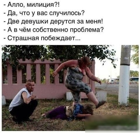 Аппо милиция Да что у вас случилось Две девушки дерутся за меня А в чём собственно проблема Страшная побеждает