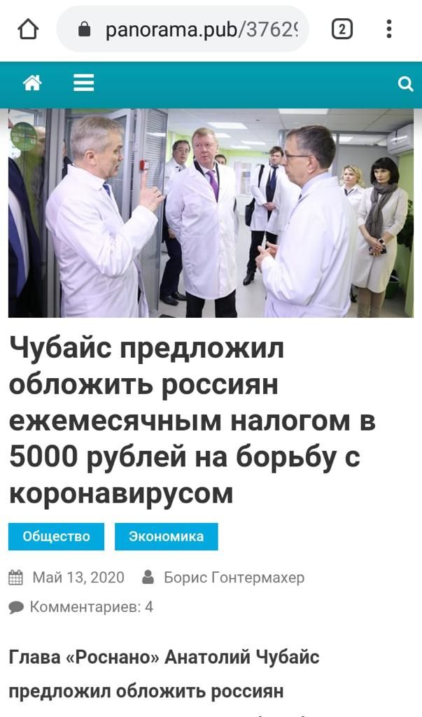 О рапогатариЬЗ762 Чубайс предложил обложить россиян ежемесячным налогом в 5000 рублей на борьбу с коронавирусом Ё Май 13 2020 Борис Гонтермахер Комментариев 4 Глава Роснано Анатолий Чубайс ПРЕДЛОЖИЛ ОбЛОЖИТЬ РОССИЯН