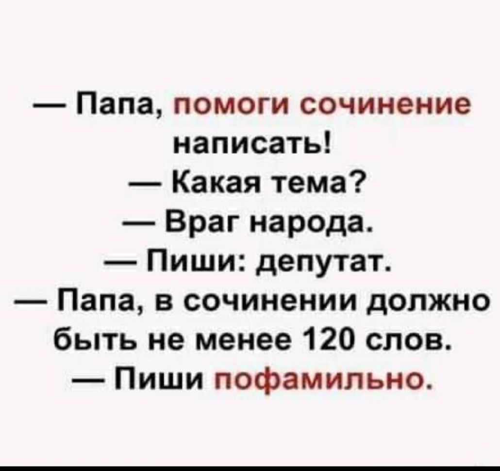 Папа помоги сочинение написать Какая тема Враг народа Пиши депутат Папа в сочинении должно быть не менее 120 слов Пиши пофамильно
