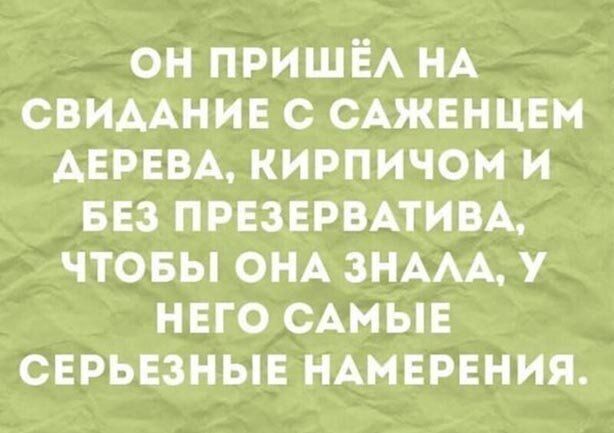 он ПРИШЁА НА СВИААНИЕ с САЖЕНЦЕМ АЕРЕВА кирпичом и 553 презервпим чтовы ОНА ЗНААА у него САМЫЕ сврьвзныв НАМЕРЕНИЯ
