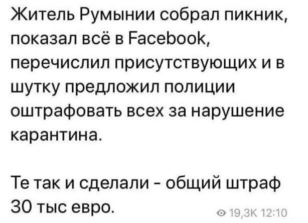 Житель Румынии собрал пикник показал всё в РасеЬооК перечислил присутствующих и в шутку предложил полиции оштрафовать всех за нарушение карантина Те так и сделали общий штраф 30 тыс евро