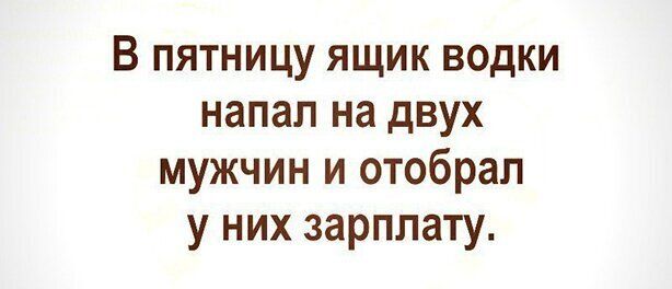В пятницу ящик водки напал на двух мужчин и отобрал у них зарплату