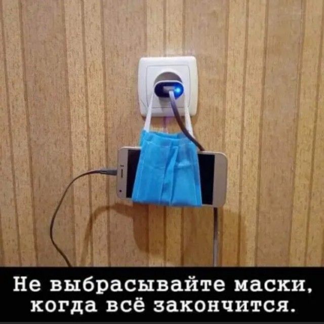 Не выбрасывайте маски когда всё закончится