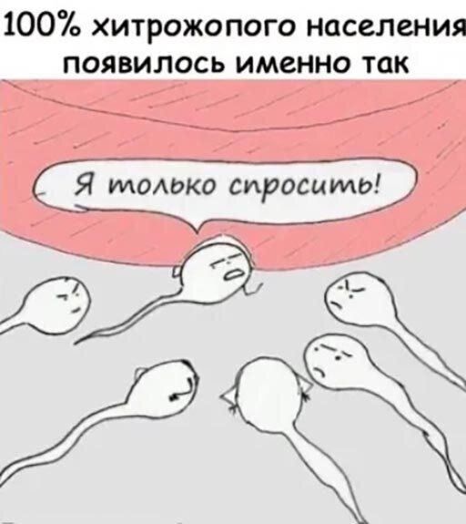 100 хитрожопого населения появилось именно так 6 тамже тросами иё