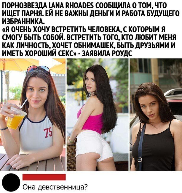 ПОРНОЗВЕЗДА _АНА КНОАОЕБ СООБЩИЛА О ТОМ ЧТО ИЩЕТ ПАРНЯ ЕИ НЕ ВАЖНЫ ДЕНЬГИ И РАБОТА БУДУЩЕГО ИЗБРАННИКА Я ОЧЕНЬ ХОЧУ ВСГРЕТИТЬ ЧЕЛОВЕКА С КОТОРЫМ Я СМОГУ БЫТЬ СОБОЙ ВСТРЕТИТЬ ТОГО КТО ЛЮБИТ МЕНЯ КАК ЛИЧНОСГЬХОЧЕТ ОБНИМАШЕК БЫТЬ дРУЗЬЯМИ И ИМЕТЬ ХОРОШИЙ СЕКС ЗАЯВИЛА РОУДС _ Она девственница