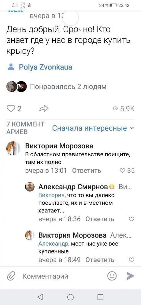 3 74 177 49 вчера 517 День добрый Срочно Кто знает где у нас в городе купить крысу Роіуа 2чоп1аиа Понравилось 2 людям 2 век 7 КОММЕНТ АРИЕВ Сначала интересные Виктория Морозова В ОбПЗСТНОМ правительстве поищите там ИХ ПОПНО вчера 513111 Ответить 35 Александр Смирнова Ви ВИКТОРИЯ ЧТО ТО ВЫ далеко посылаете ИХ И В местном ХЕЭТЭЕТ вчера в 1836 Ответить 0 Виктория Морозова Алек Александр местные уже в
