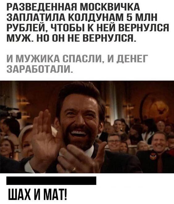 РАЗВЕДЕННАЯ МОБКВИЧКА ЗАПЛАТИЛА КПЛДУНАМ 5 МЛН РУБЛЕИ ЧТОБЫ К НЕИ ВЕРНУЛБП МУЖ НО ОН НЕ ВЕРНУЛСЯ И МУЖИКА СПАСПИ И ДЕНЕГ ЗАРАБОТАПИ і _ ШАХ И МАТ