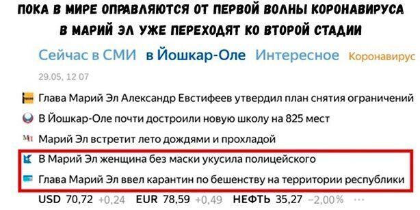 ПОКА В МИРЕ ОПМВАЯЮТСЯ 01 ПЕРВВЙ ВОМЫ КОРОНАВИРУСА В МАРИЙ ЭА УЖЕ ПЕРЕХОАЯТ ко второй стадии Сейчас вСМИ вЙошкар Опе Интересное коронавиои Глава Марий Эл Александр Евстифеев утвердил план снятия ограничений на в ЙошкартОЛе почти построили новую школу на 825 мест Марий Эл встретит лето дождями и прохладой в Марий Эл женщина без маски укусила полицейского 1150 7072 ЕШ 7859 НЕФТЬ 3527