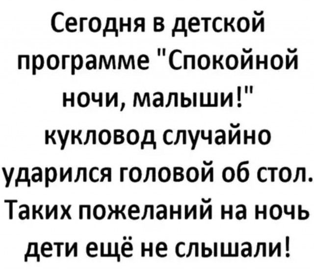 Сегодня в детской программе Спокойной ночи малыши кукловод случайно ударился головой об стол Таких пожеланий на ночь дети ещё не слышали