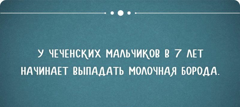 У ЧЕЧЕНСКИХ МААЬЧИКОВ В 7 АЕТ НАЧИНАЕТ ВЫПАААТЬ МОАОЧНАЯ БОРОДА