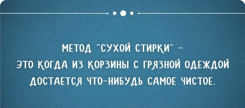 метод сухой стин это когдА из корзины с грязной одвждои достдвтся что нивудь САМОЕ чисТОЕ