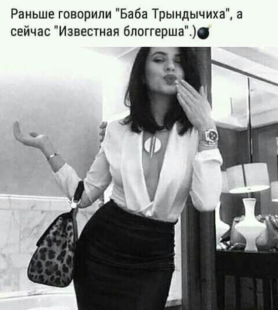Раньше говорили Баба Трындычиха а сейчас Известная блоггершаі
