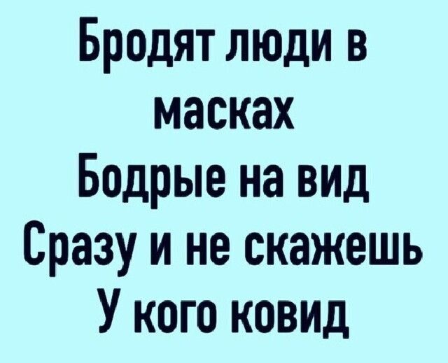 Бродят люди в масках Бодрые на вил Сразу и не скажешь У кого ковил