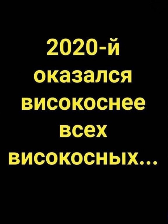2020 й оказался високоснее всех високосных