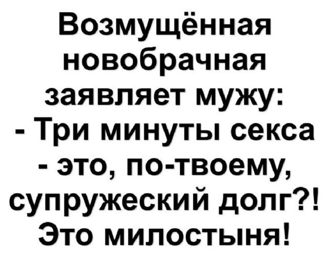 Возмущённая новобрачная заявляет мужу Три минуты секса это по твоему супружеский долг Это милостыня