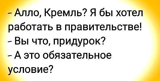 Алло Кремль Я бы хотел работать в правительстве Вы что придурок А это обязательное словие