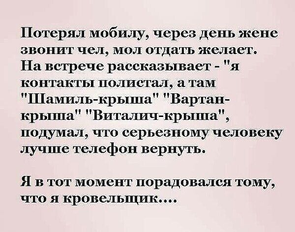 Потерял мобилу через день жене звонит чел мол отдать желает На встрече рассказывает я контакты полистал там Шамиль крыша Вартан крыша Виталич крыша подумал что серьезному человеку лучше телефон вернут Я в тот момент порадовался тому что я кровельщпк