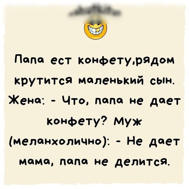 дё Попе ест Конфетутядом крутится маленький сын Жена Что пепс не дает Конфету Муж меланхолично Не дает мама папа не делится