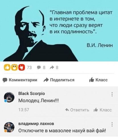Главная проблема цитат в интернете в том что люди сразу верят в их подлинность ВИ Ленин Коммеитарии Поделиться ь Класс в Зсшріо Молодец Ленин владимир пахиов Отключите в мавзолее нахуй вай файг