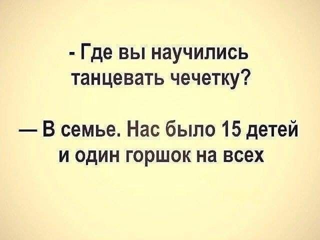 Где ВЫ НЗУЧИЛИСЬ танцевать чечетку В семье Нас было 15 детей и один горшок на всех