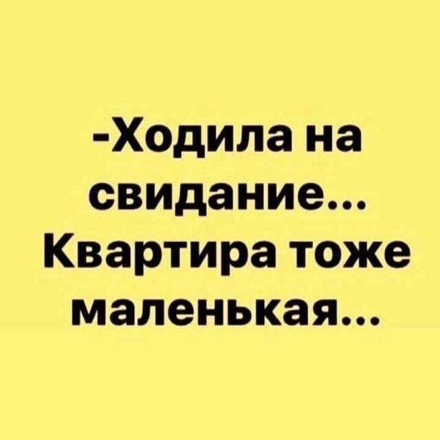 Ходила на свидание Квартира тоже маленькая