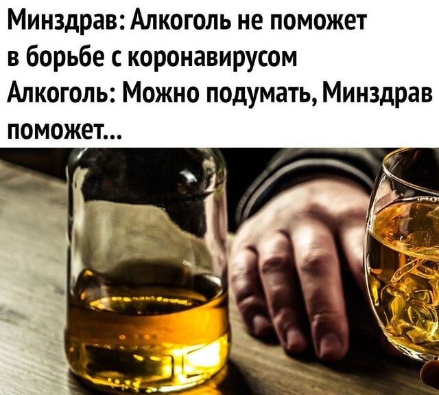 Минздрав Алкоголь не поможет в борьбе с коронавирусом Алкоголь Можно подумать Минздрав поможет