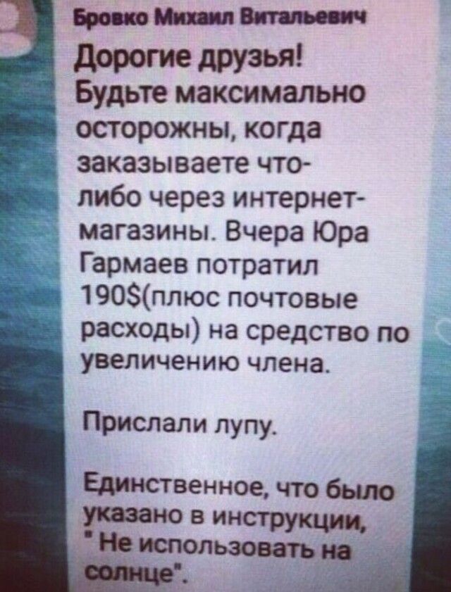 Про даром друзья Будьте максимально осторожны когда заказываете что либо через интернет магазины Вчера Юра Гармаев потратил 190плюс почтовые расходы на средство по увеличению члена Прислали лупу Единственное что вым