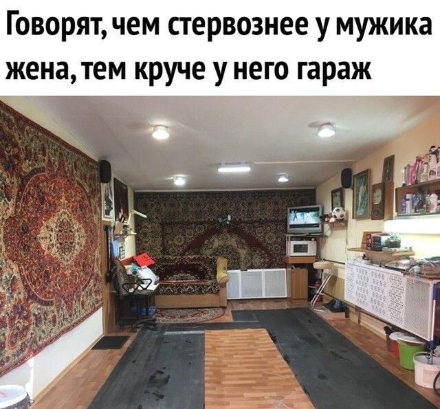 Говорят чем стервознее у мужика женатем круче у него гараж
