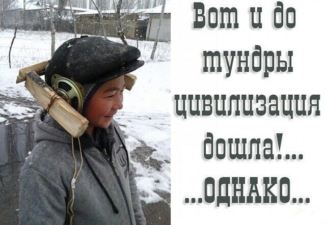 Вот и до тундры Цивилизация бошла ОДНАКО