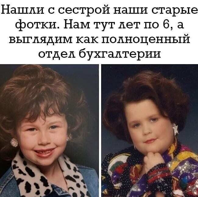 Нашли с сестрой наши старые фотки Нам тут лет по 6 выглядим как полноценный отдел бухгалтерии л