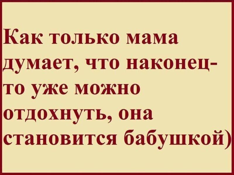 Как только мама думает что наконец то уже можно отдохнутьона становится бабушкой
