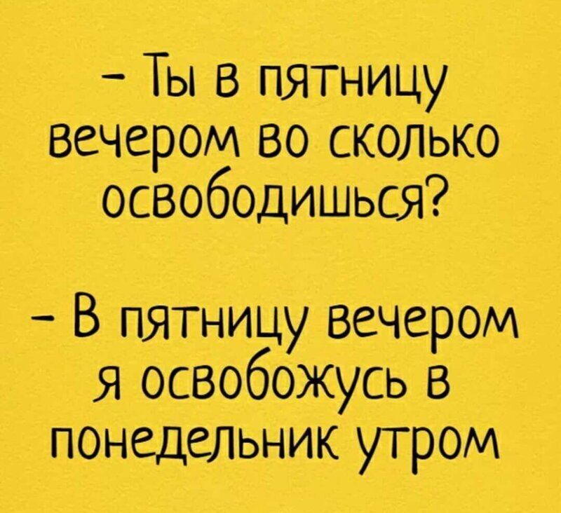 Ты В пятницу вечером во сколько освободишься В пятницу вечером я осВобожусь в понедельник утром