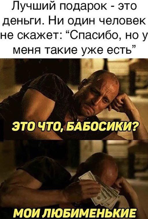 Лучший подарок это деньги Ни один человек не скажет Спасибо но меня такие уже есть 5 оИЛЮБ 3355053373