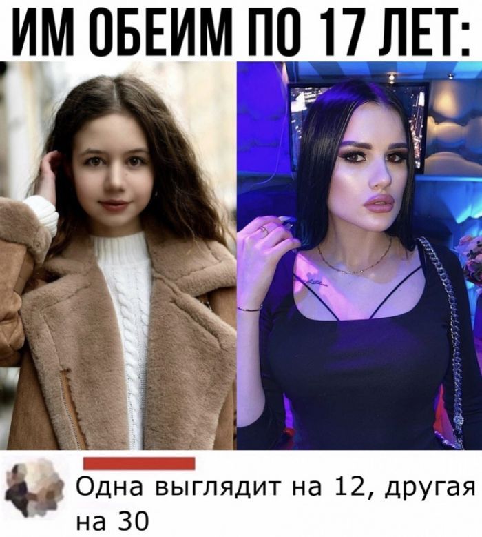 ИМ ОБЕИМ ПО 17 ЛЕТ Ё л Ё гу _ А Одна выглядит на 12 другая на 30